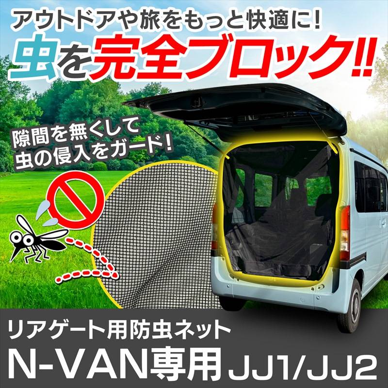 【国内配送】 JJ1/JJ2 N-VAN リアゲート用防虫ネット リアハッチ 虫よけ リヤ アクセサリー