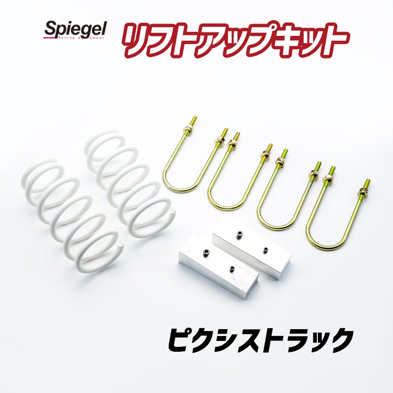 Spiegel Up plus forty リフトアップキットパーツ ピクシストラック