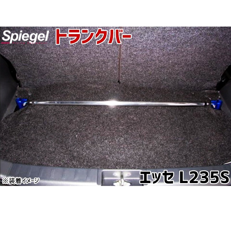 トランクバー エッセ L235S ダイハツ Spiegel シュピーゲル ： VS-ONE