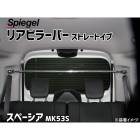 ꥢԥ顼С ȥ졼ȥ ڡ MK53S  Spiegel ԡ