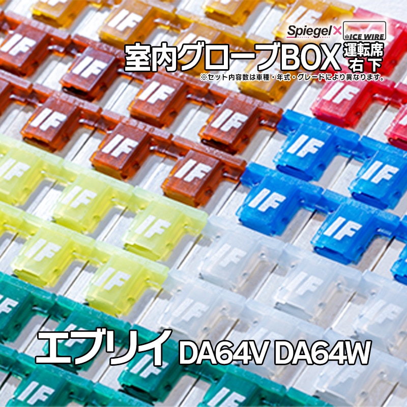 ヒューズ エブリイ DA64V DA64W Spiegel X ICE FUSE 室内グローブBOX