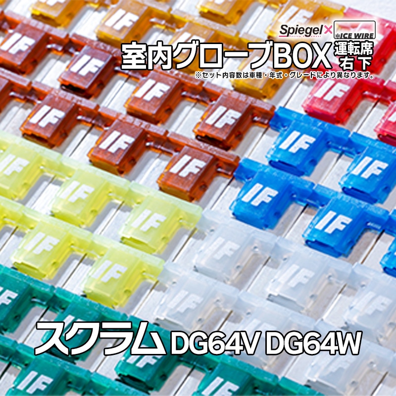 ヒューズ スクラム DG64V DG64W Spiegel X ICE FUSE 室内グローブBOX
