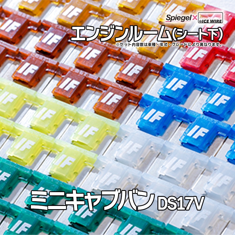 ヒューズ ミニキャブバン DS17V Spiegel X ICE FUSE エンジンルーム