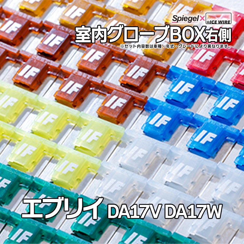 ヒューズ エブリイ DA17V DA17W Spiegel X ICE FUSE 室内グローブBOX