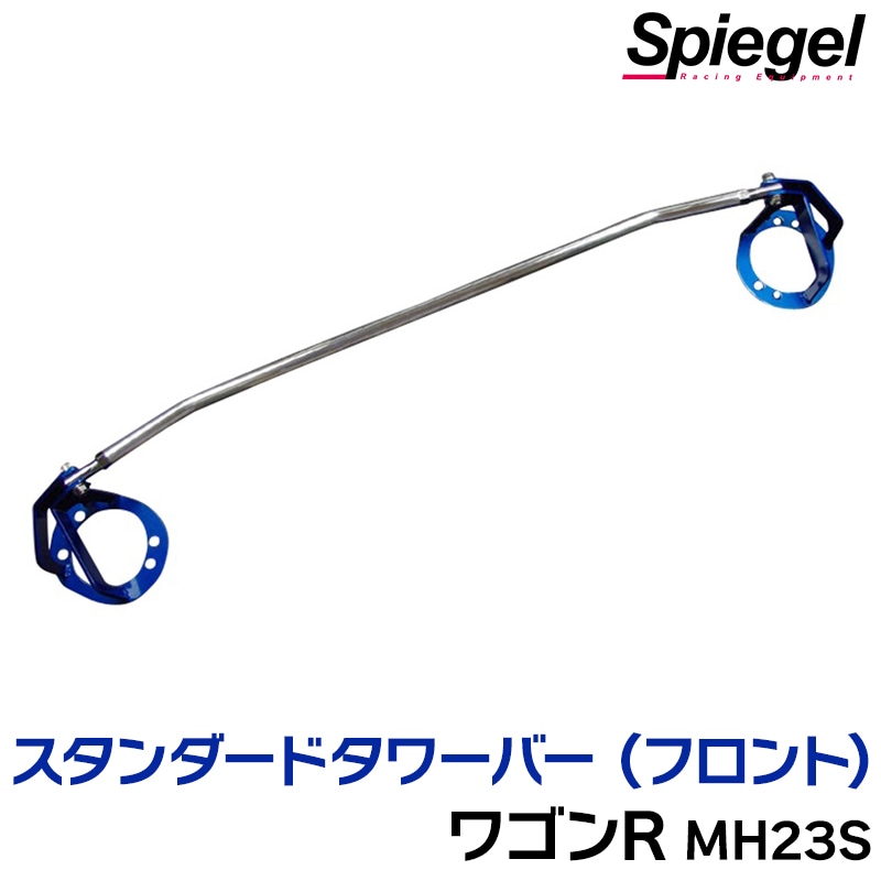 スタンダードタワーバー フロント スズキ ワゴンR MH23S ※2WD 4WD装着