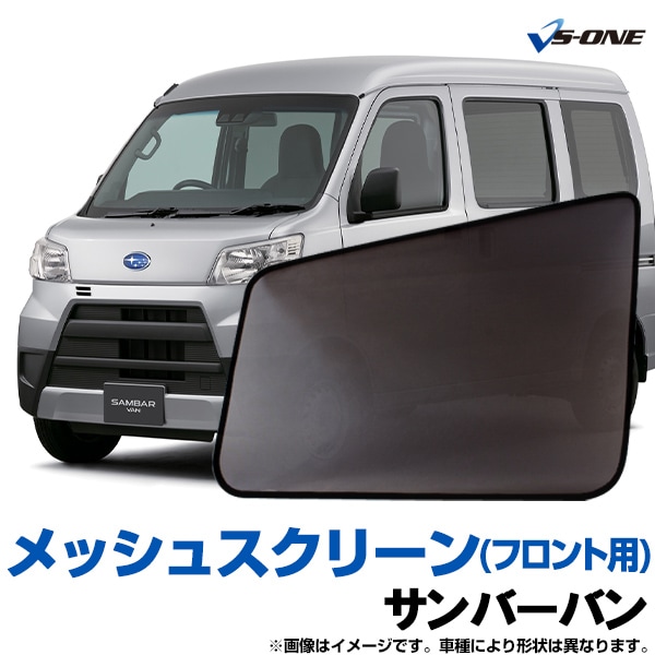 サンバーバン 網戸 メッシュスクリーン 日除け 虫除け 車用 左右2枚