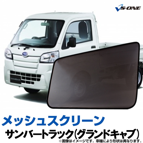 サンバートラック(グランドキャブ) 網戸 メッシュスクリーン 日除け