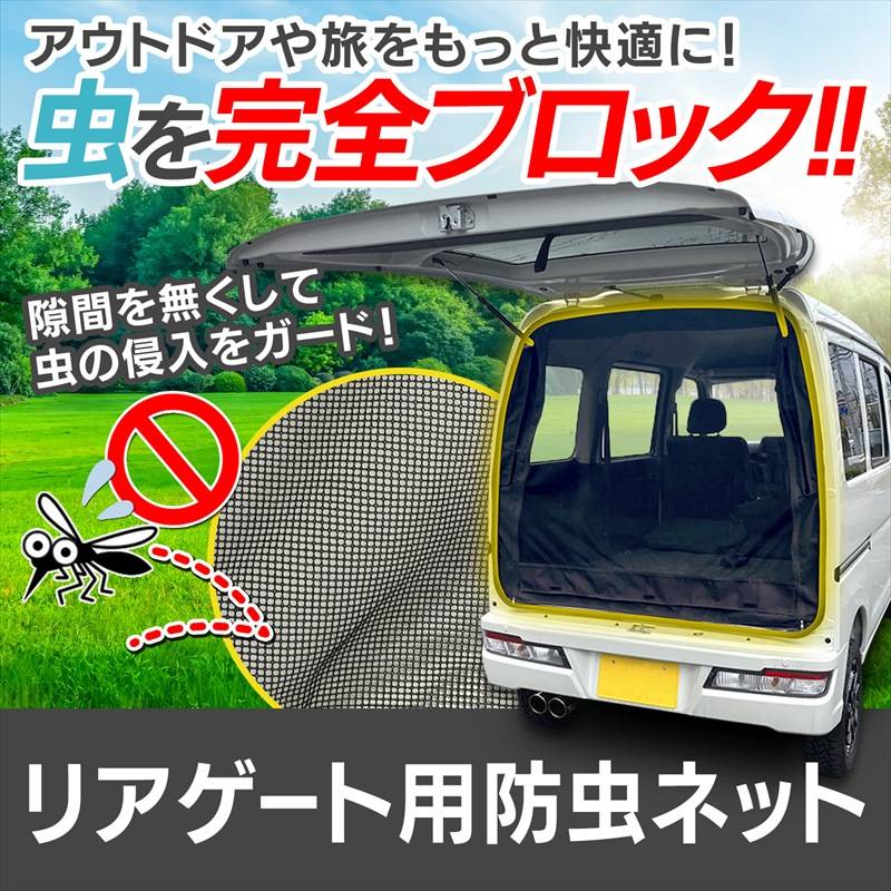 リアゲート用防虫ネット ピクシスバン リアハッチ リヤ 虫よけ 日よけ