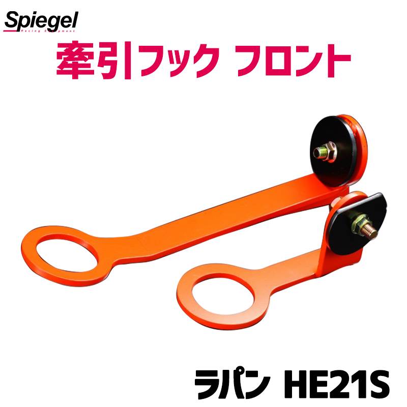 牽引フック フロント ラパン HE21S スズキ Spiegel シュピーゲル ： VS-ONE