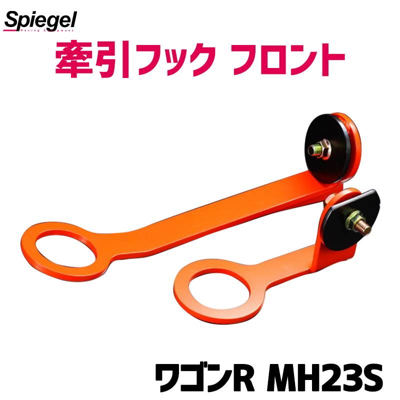 シュ シュピーゲル　mh23 牽引フック フロント ワゴンR MH23S スズキ Spiegel シュピーゲル