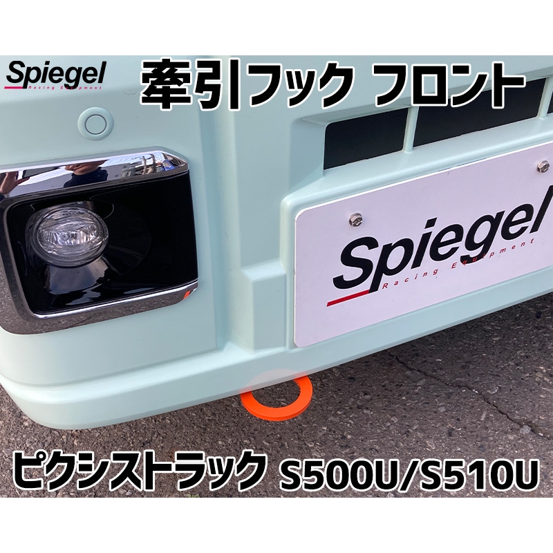 牽引フック フロント ピクシストラック S500U S510U トヨタ Spiegel