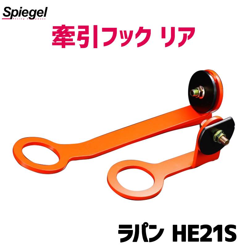 牽引フック リア ラパン HE21S スズキ Spiegel シュピーゲル ： VS-ONE