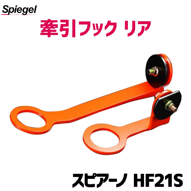 �����եå� �ꥢ ���ԥ����� HF21S  Spiegel �ޥĥ� ����ԡ�����