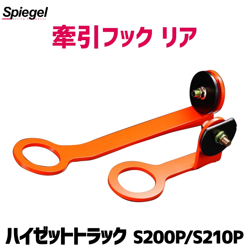 牽引フック リア ハイゼットトラック S200P S210P ダイハツ Spiegel