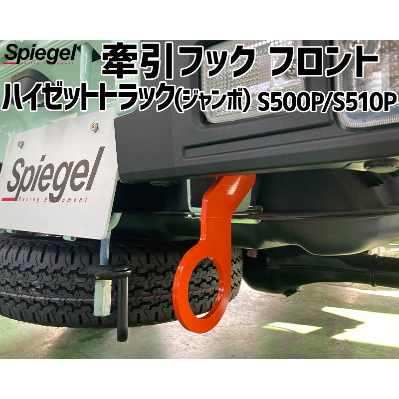 ハイゼットジャンボ　P510 牽引フック　前後 牽引フック リア ハイゼットトラック(ジャンボ) S500P S510P ダイハツ