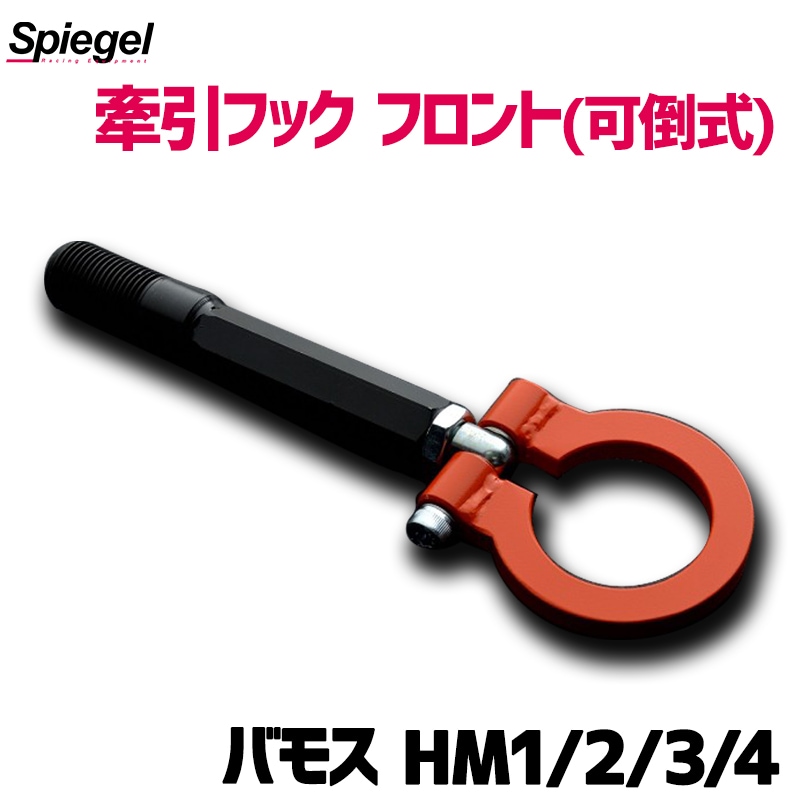 牽引フック フロント (可倒式) バモス HM1 HM2 HM3 HM4 ホンダ Spiegel