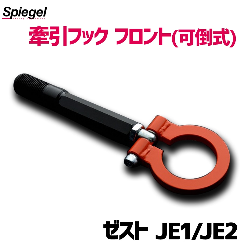牽引フック フロント (可倒式) ゼスト JE1 JE2 ホンダ Spiegel