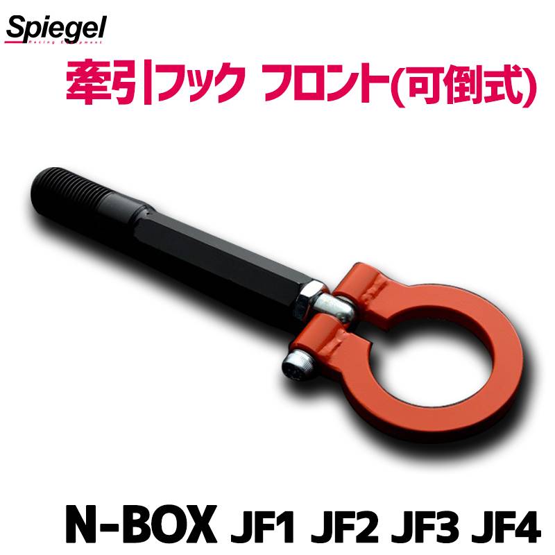 牽引フック フロント (可倒式) N-BOX JF1 JF2 JF3 JF4 ホンダ