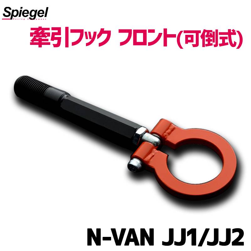 牽引フック フロント (可倒式) N-VAN JJ1 JJ2 ホンダ Spiegel