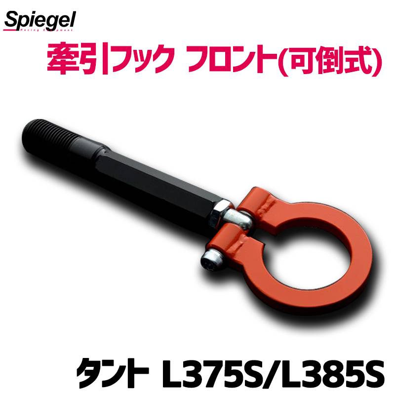 牽引フック フロント (可倒式) タント L375S L385S ダイハツ Spiegel