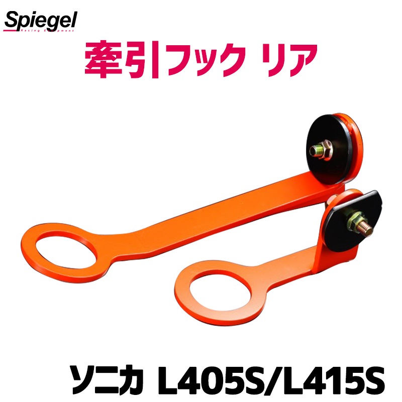 牽引フック リア ソニカ L405S L415S ダイハツ Spiegel シュピーゲル