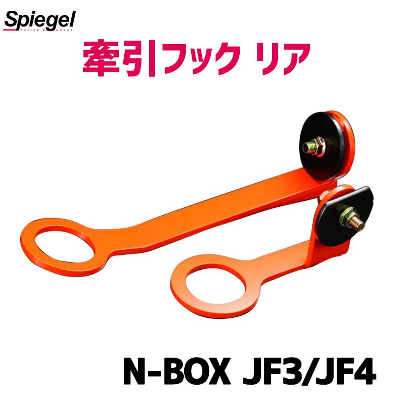 牽引フック リア N-BOX JF3 JF4 ホンダ Spiegel シュピーゲル ： VS-ONE