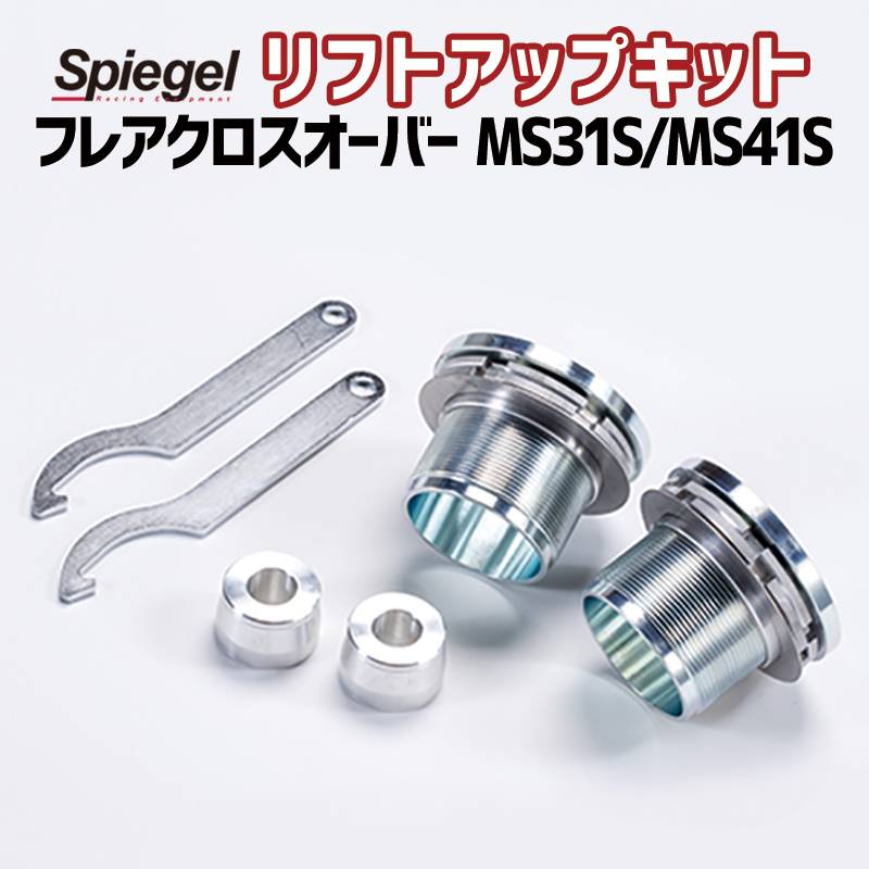 リフトアップキット フレアクロスオーバー MS31S MS41S ※2WD 4WD装着可