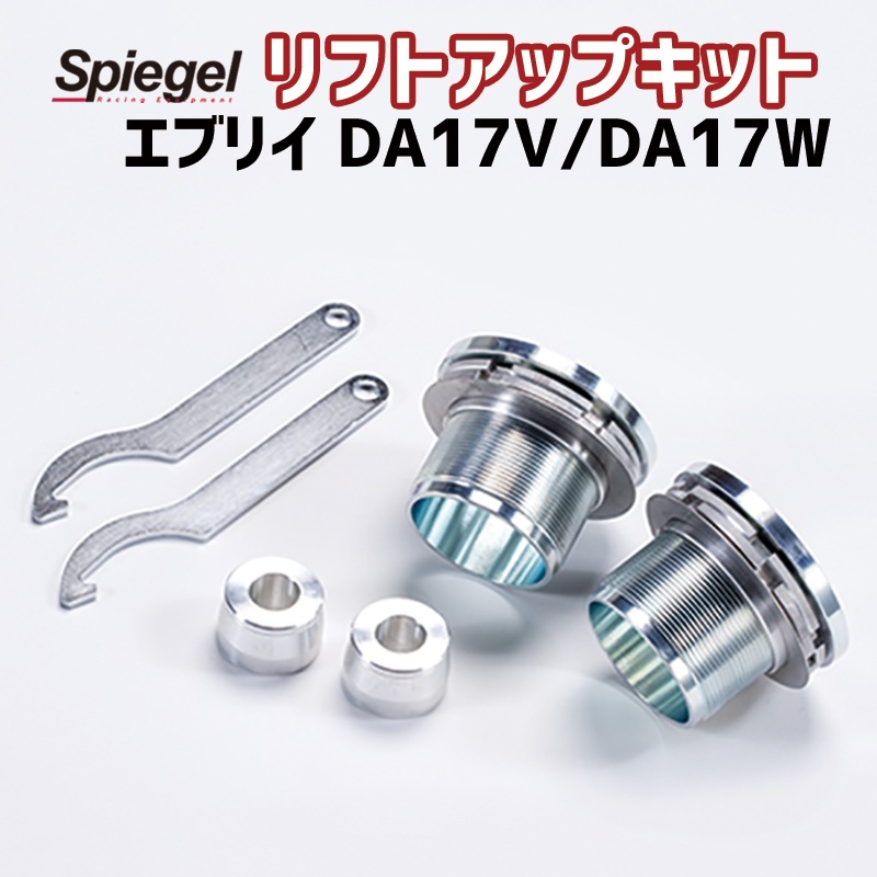 スズキキャリー用 リフトアップ！Spiegel シュピーゲル アッププラス40 アッププラス40 スズキ キャリイトラック DA16T ※スーパー