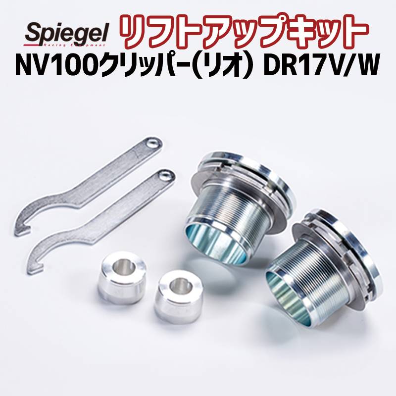 リフトアップキット NV100クリッパー(リオ) DR17V DR17W ※2WD 4WD装着