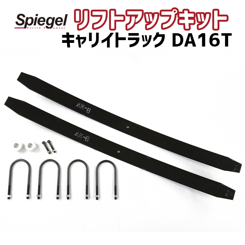 ks_13 Spiegel リフトアップキットスズキキャリーDA16T用 シュピーゲル キャリイトラック DA16T スズキ 車高調 リフトアップ
