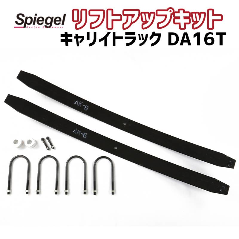 リフトアップキット キャリイトラック DA16T ※スーパーキャリイ