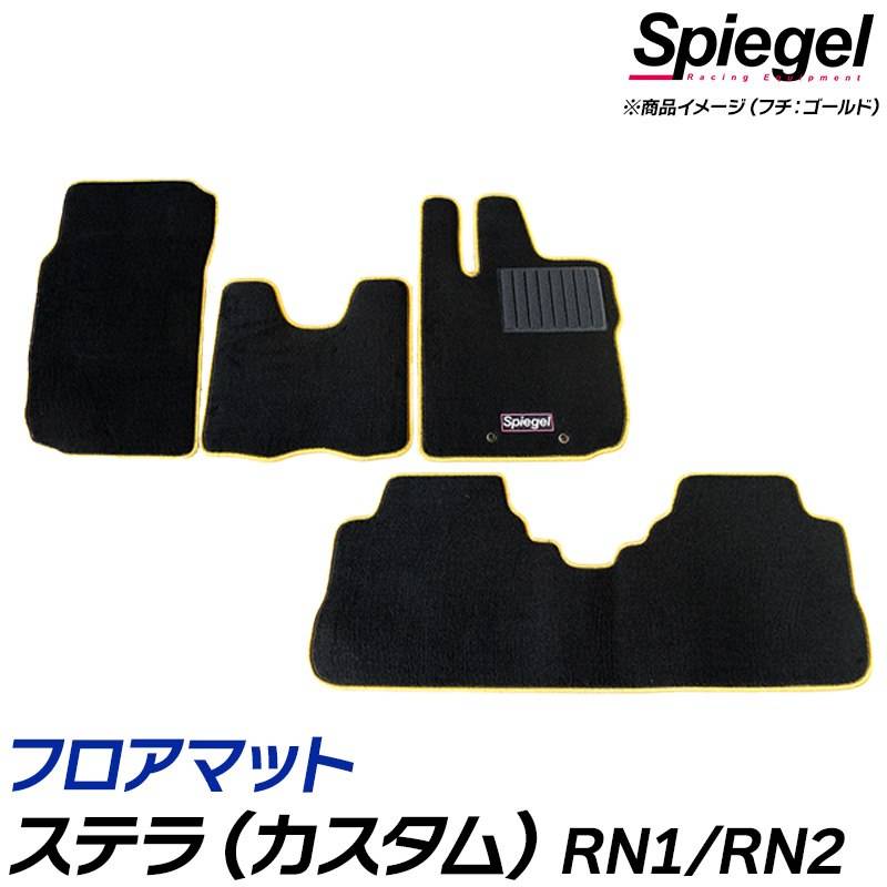 フロアマット ステラ(カスタム) RN1 RN2 前期・AT専用 スバル Spiegel