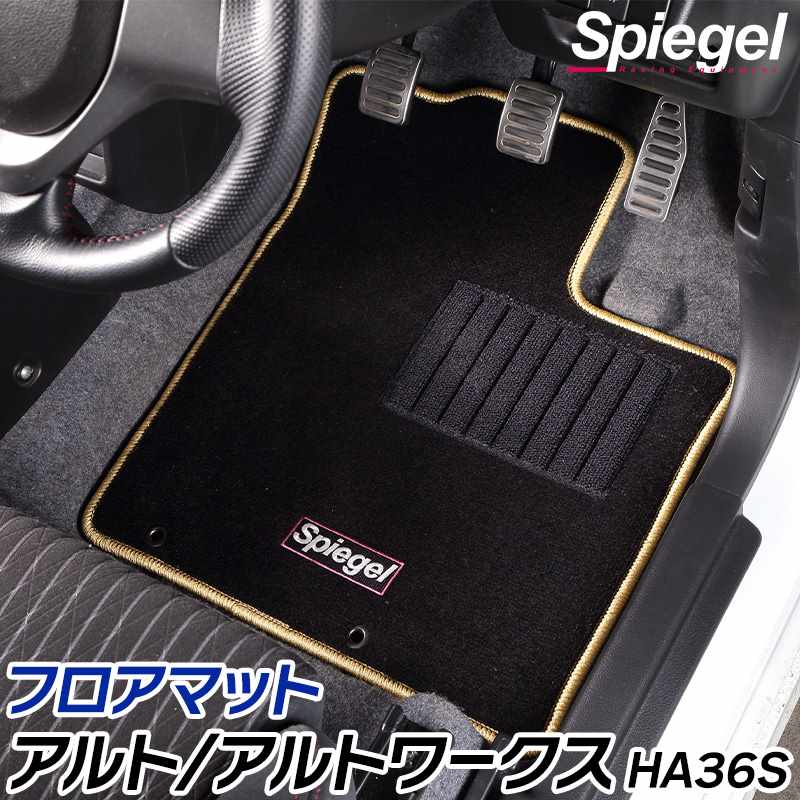 フロアマット アルト アルトワークス HA36S AT・CVT車専用 スズキ Spiegel : VS-ONE
