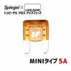 ヒューズ Spiegel X ICE FUSE MINIタイプ 5A (シュピーゲル クロス アイスフューズ) Spiegel 「メール便対応」|電装パーツ
