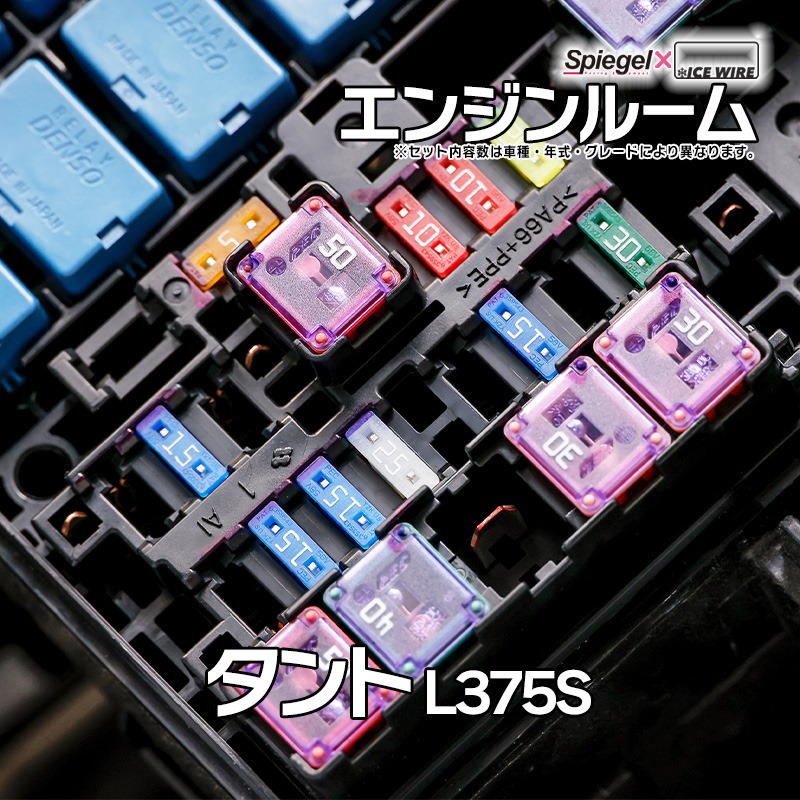 ヒューズ タント L375S Spiegel X ICE FUSE エンジンルーム ダイハツ Spiegel 「メール便対応」 ： VSONE