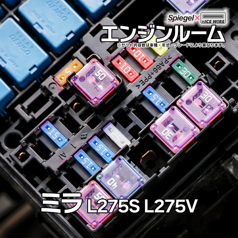 ヒューズ ミラ L275S L275V Spiegel X ICE FUSE エンジンルーム