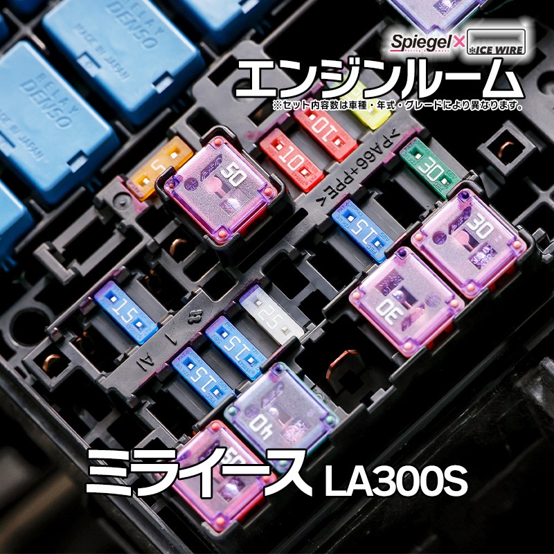 ヒューズ ミライース LA300S Spiegel X ICE FUSE エンジンルーム