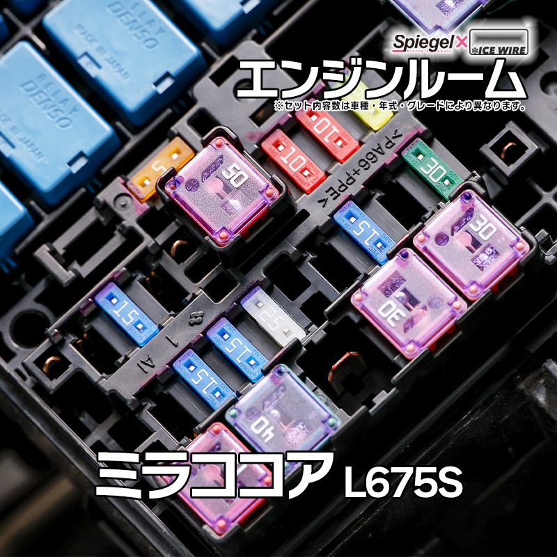ヒューズ ミラココア L675S Spiegel X ICE FUSE 室内グローブBOX裏 ダイハツ Spiegel メール便対応 ヒューズ ミラココア L675S Spiegel X ICE FUSE エンジンルーム