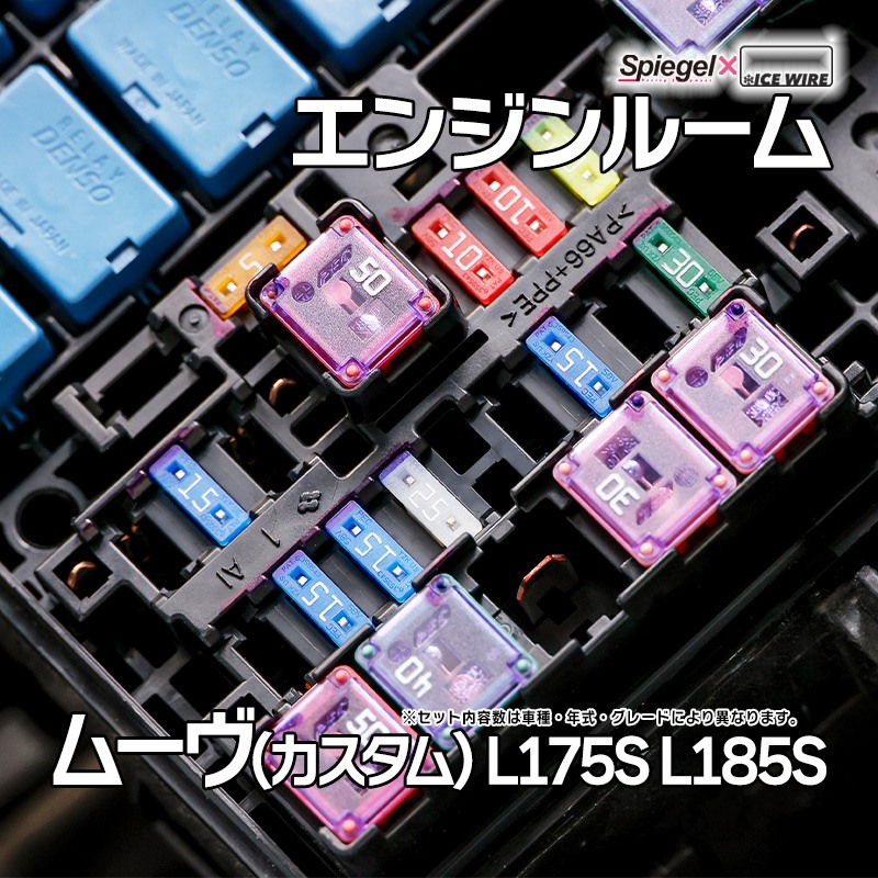 ヒューズ ムーヴ(カスタム) L175S L185S Spiegel X ICE FUSE エンジン