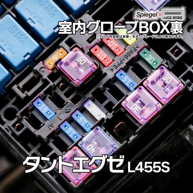 ヒューズ タントエグゼ L455S Spiegel X ICE FUSE 室内グローブBOX裏