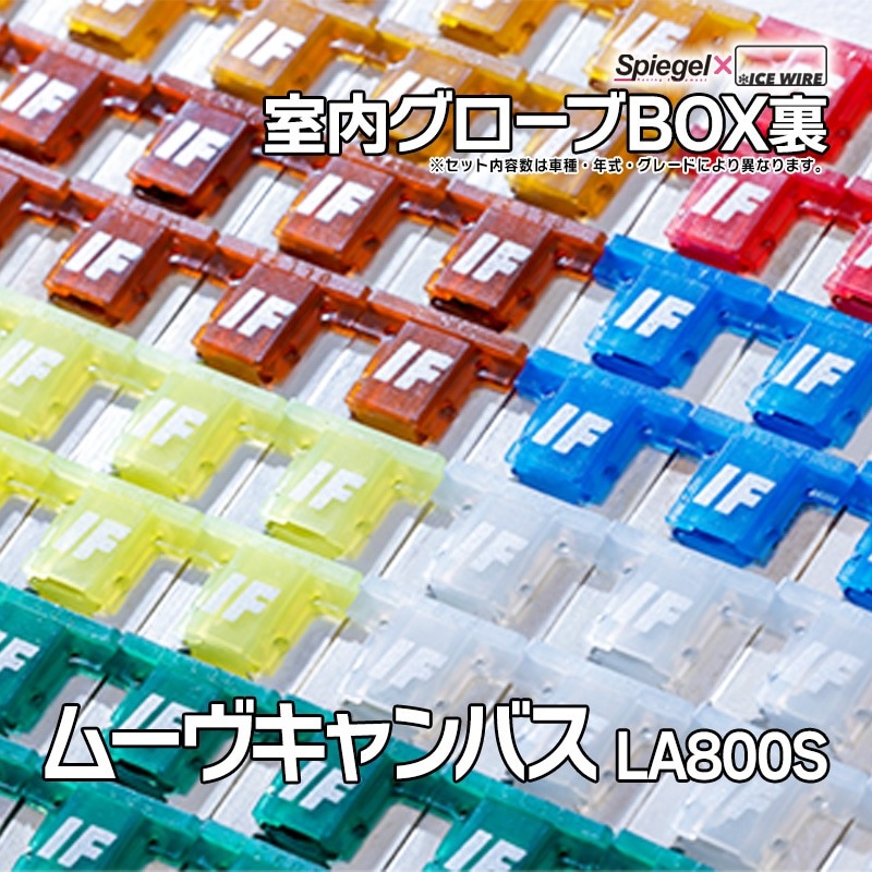 ヒューズ ムーヴキャンバス LA800S Spiegel X ICE FUSE 室内 ヒューズ ムーヴキャンバス LA800S Spiegel X ICE FUSE 室内