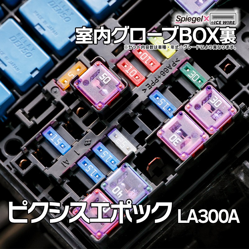 ヒューズ ピクシスエポック LA300A Spiegel X ICE FUSE 室内グローブ
