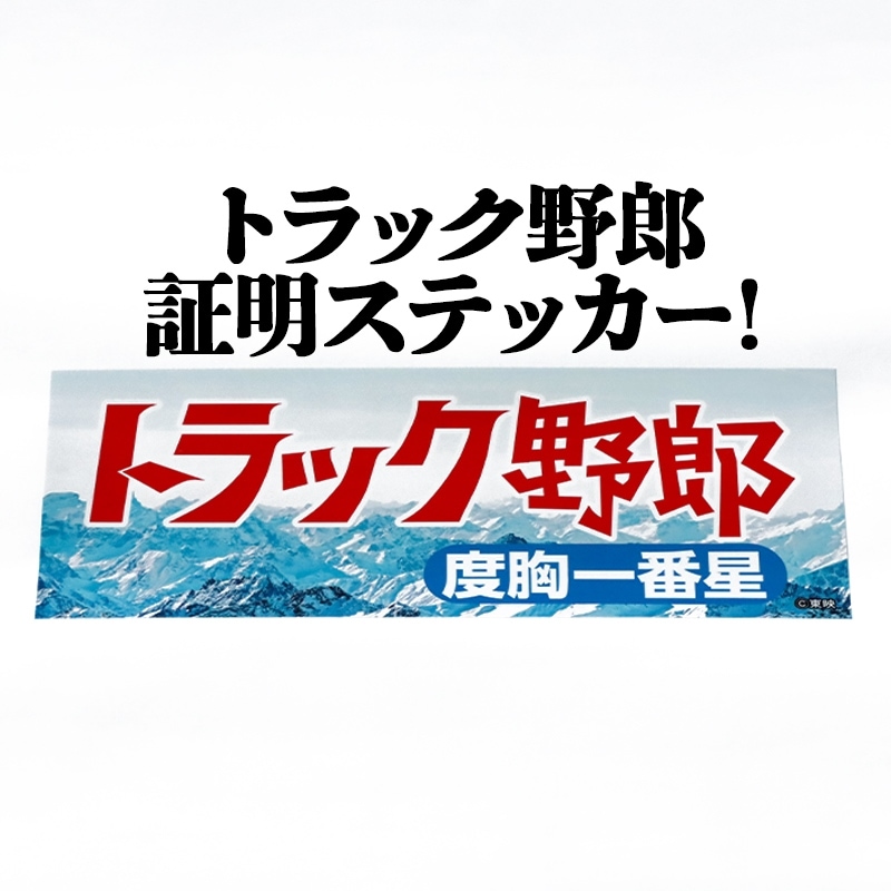 トラック野郎度胸一番星ステッカー メール便送料無料 ： VS-ONE