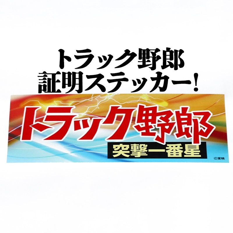 トラック野郎突撃一番星ステッカー メール便送料無料 ： VS-ONE