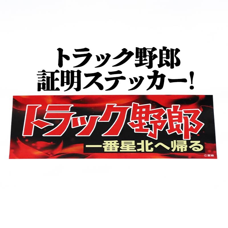 トラック野郎一番星北へ帰るステッカー メール便送料無料 ： VS-ONE