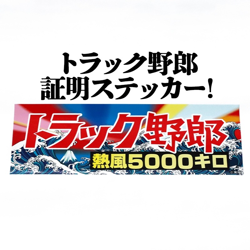 トラック野郎熱風5000キロステッカー 定形外送料無料 ： VS-ONE