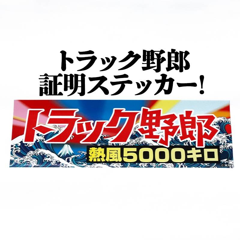 トラック野郎-アクセサリー スーパータイガーイナガワステッカー大型