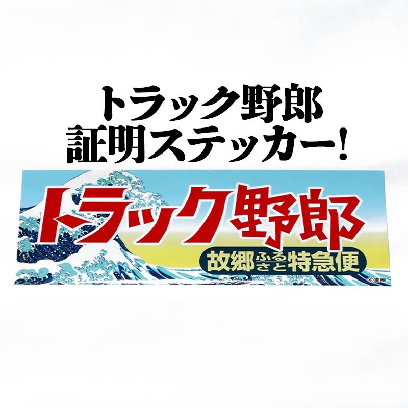 トラック野郎 故郷特急便 リニューアル 一番星 故郷特急便