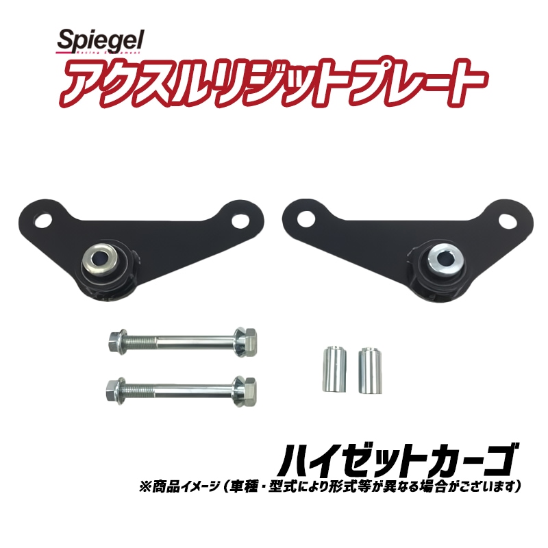 アクスルリジットプレート S321/S331 アクスルリジットプレート ハイゼットカーゴ S321V S331V