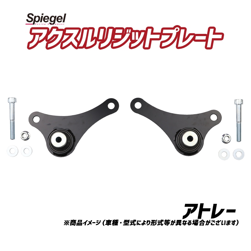 アクスルリジットプレート　ダイハツ　アトレー／ハイゼット用S700#/S710# アクスルリジットプレート アトレー S700V S700W S710V S710W ダイハツ